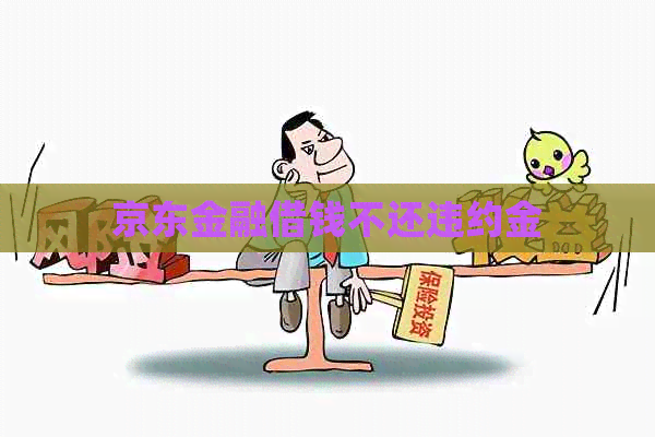 京东金融借钱不还违约金