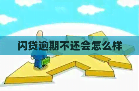 闪贷逾期不还会怎么样