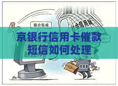 京银行信用卡催款短信如何处理