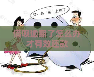 借呗逾期了怎么办才有效还款