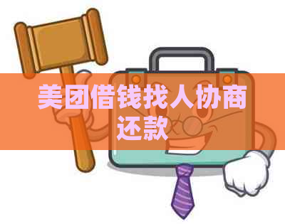 美团借钱找人协商还款