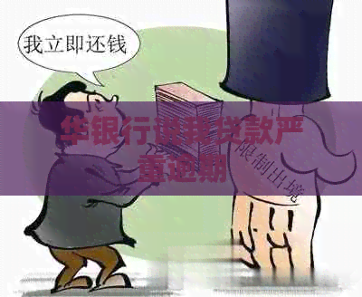 华银行说我贷款严重逾期