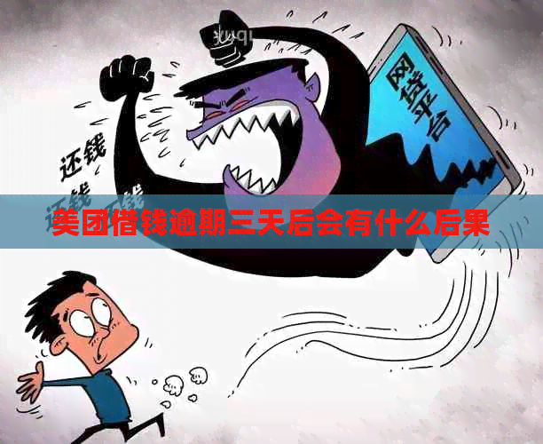 美团借钱逾期三天后会有什么后果