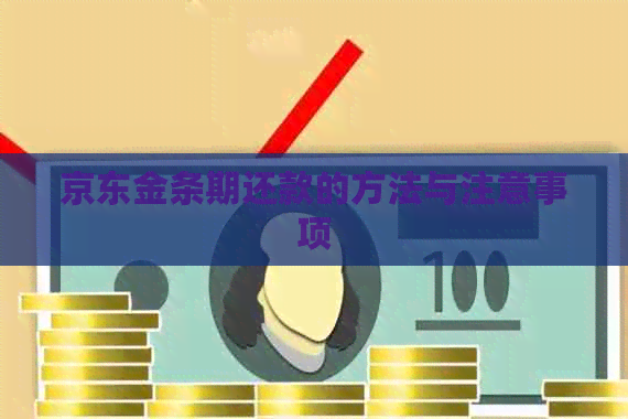 京东金条期还款的方法与注意事项