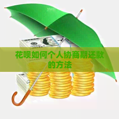 花呗如何个人协商期还款的方法