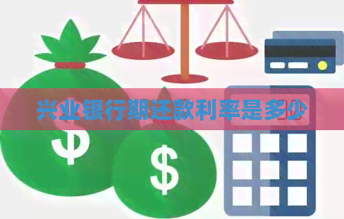 兴业银行期还款利率是多少