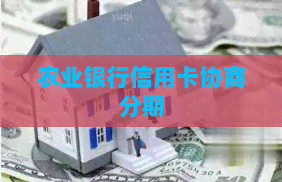 农业银行信用卡协商分期