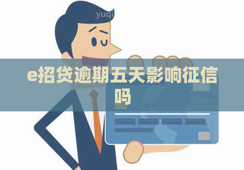 e招贷逾期五天影响吗