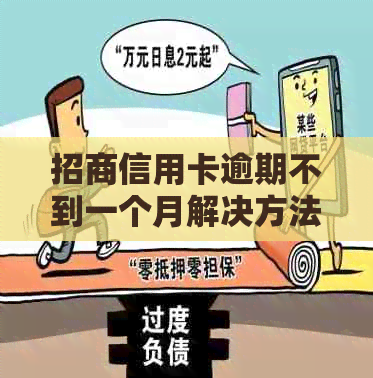 招商信用卡逾期不到一个月解决方法