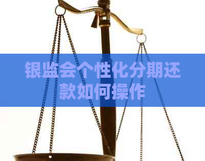 银监会个性化分期还款如何操作