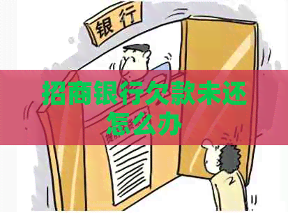 招商银行欠款未还怎么办