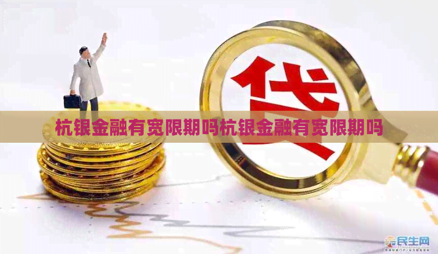 杭银金融有宽限期吗杭银金融有宽限期吗