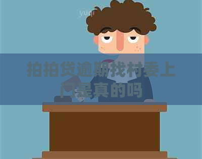 逾期找村委上门是真的吗