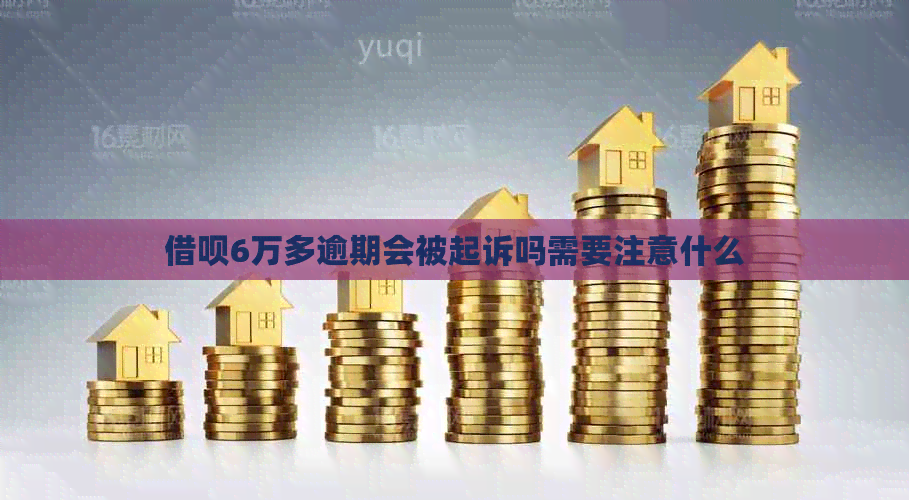 借呗6万多逾期会被起诉吗需要注意什么