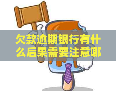 欠款逾期银行有什么后果需要注意哪些问题
