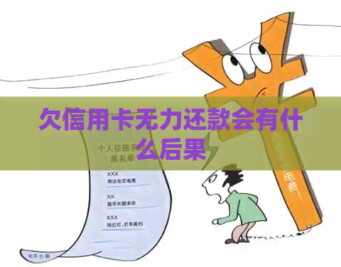 欠信用卡无力还款会有什么后果