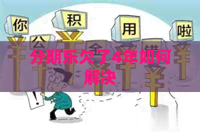欠了4年如何解决