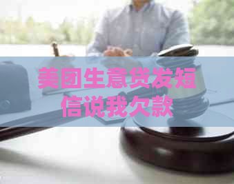 美团生意贷发短信说我欠款