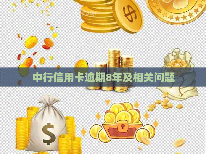 中行信用卡逾期8年及相关问题