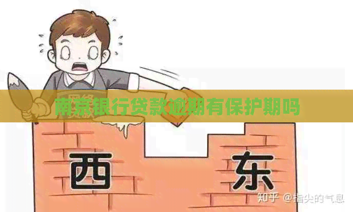 南京银行贷款逾期有保护期吗