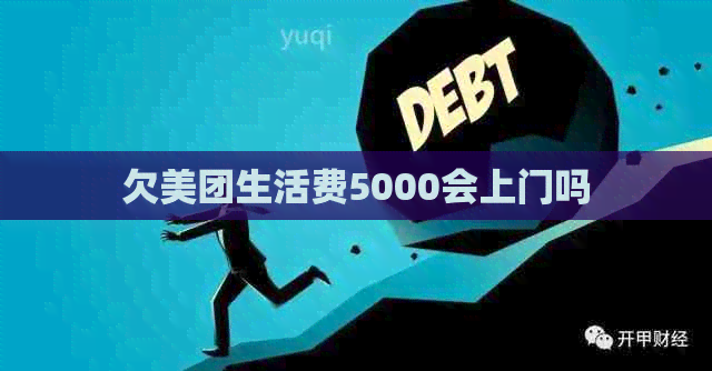 欠美团生活费5000会上门吗