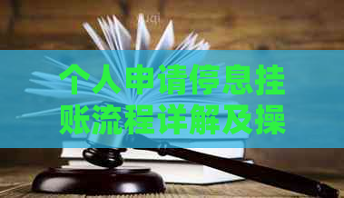 个人申请停息挂账流程详解及操作指南