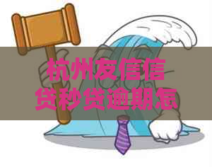 杭州友信信贷秒贷逾期怎么解决