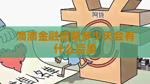 滴滴金融逾期多少天会有什么后果