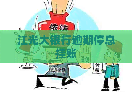 江光大银行逾期停息挂账