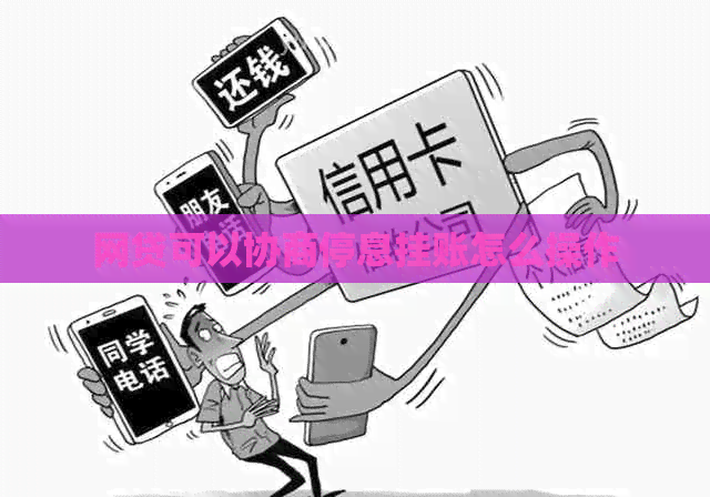 网贷可以协商停息挂账怎么操作