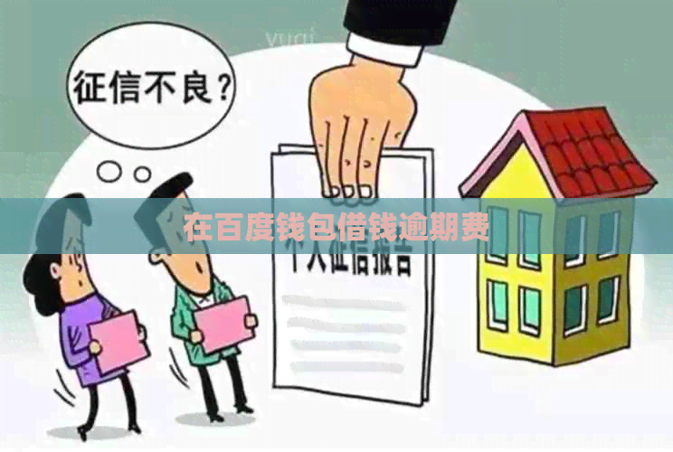 在百度钱包借钱逾期费