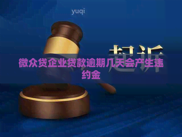 微众贷企业贷款逾期几天会产生违约金