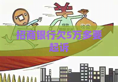 招商银行欠5万多要起诉
