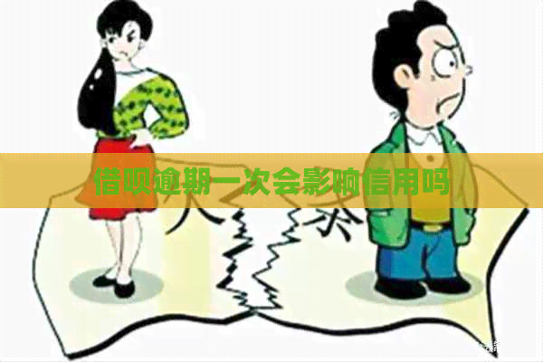 借呗逾期一次会影响信用吗