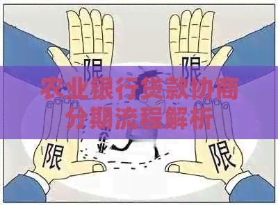 农业银行贷款协商分期流程解析