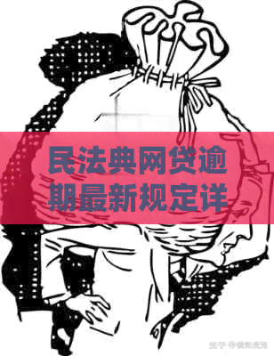 民法典网贷逾期最新规定详解