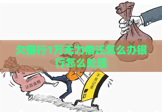 欠银行1万无力偿还怎么办银行怎么处理