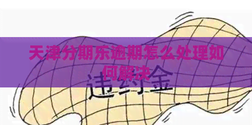 天津逾期怎么处理如何解决