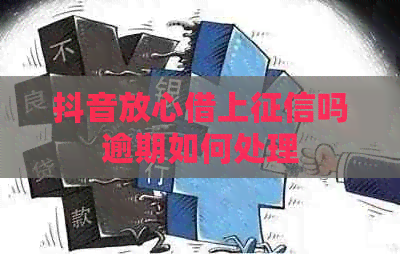 抖音放心借上吗逾期如何处理