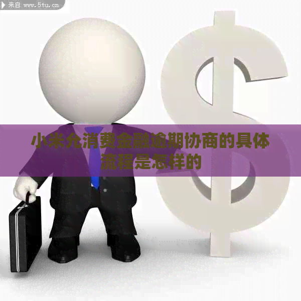 小米允消费金融逾期协商的具体流程是怎样的