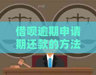 借呗逾期申请期还款的方法有哪些