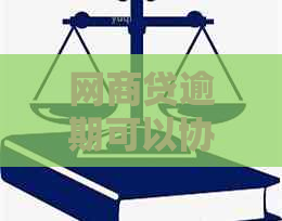 网商贷逾期可以协商期吗