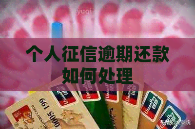 个人逾期还款如何处理