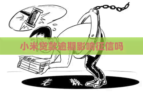 小米贷款逾期影响吗