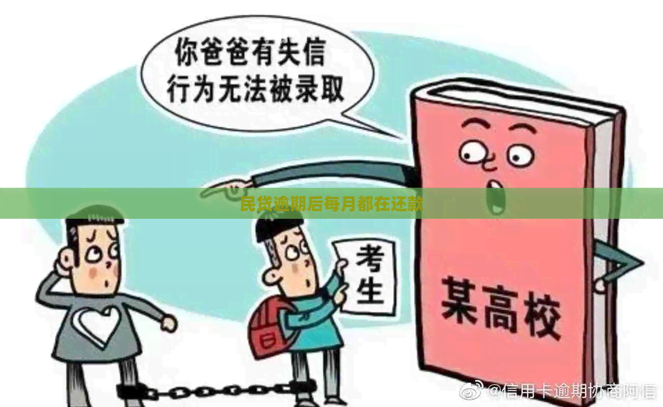 民贷逾期后每月都在还款