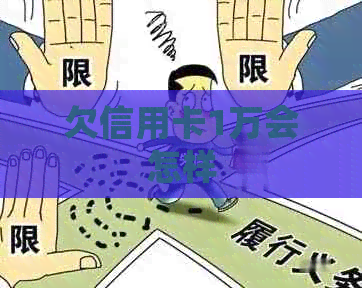 欠信用卡1万会怎样