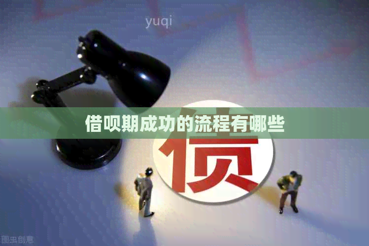 借呗期成功的流程有哪些