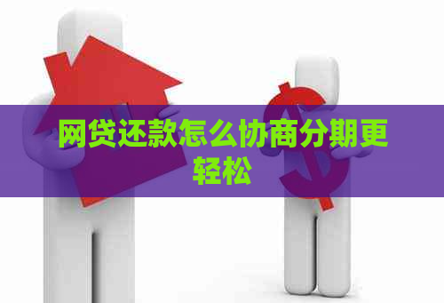 网贷还款怎么协商分期更轻松