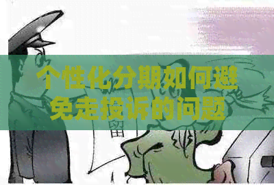 个性化分期如何避免走投诉的问题
