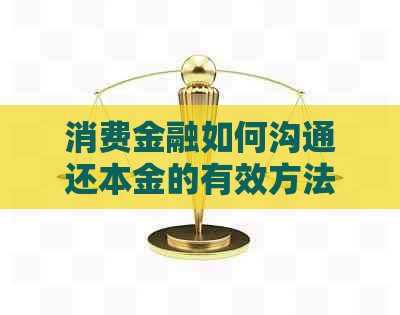 消费金融如何沟通还本金的有效方法